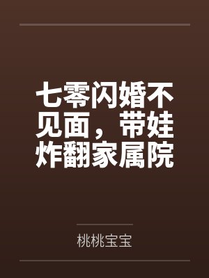 七零闪婚不见面,带娃炸翻家属院