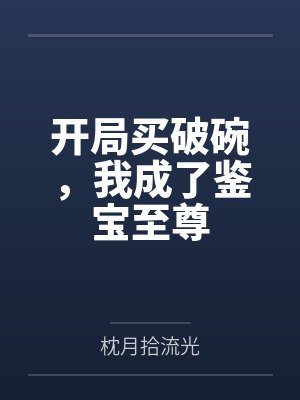 开局买破碗,我成了鉴宝至尊