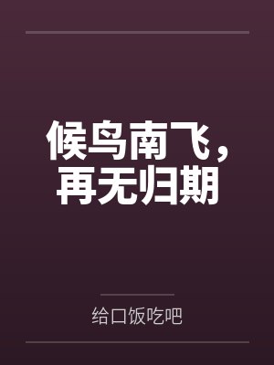 候鸟南飞，再无归期