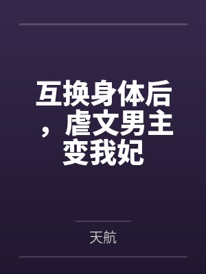 互换身体后，虐文男主变我妃