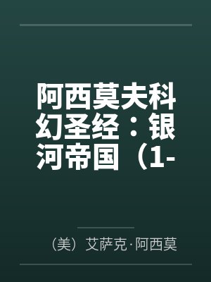 阿西莫夫科幻圣经:银河帝国(1-15大全集)