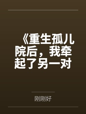 《重生孤儿院后,我牵起了另一对夫妻的手》