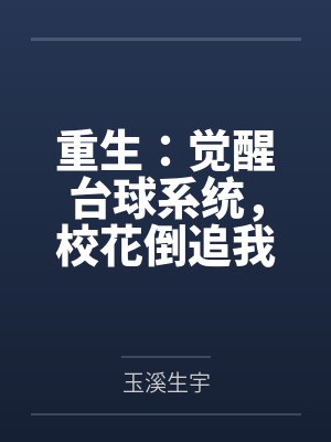 重生:觉醒台球系统,校花倒追我