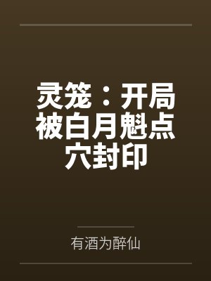 灵笼:开局被白月魁点穴封印