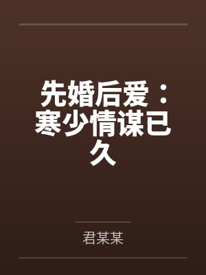 先婚后爱:寒少情谋已久