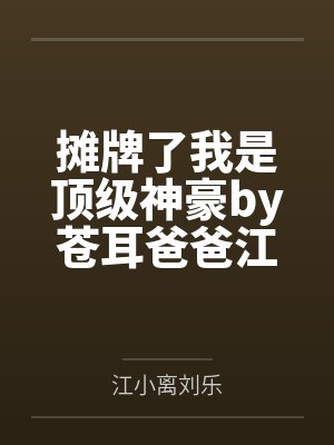 摊牌了我是顶级神豪by苍耳爸爸江小离