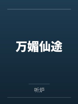 万媚仙途