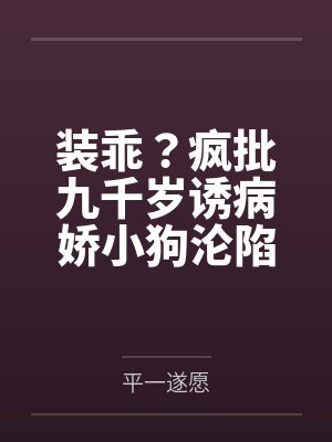 装乖?疯批九千岁诱病娇小狗沦陷