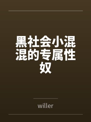 黑社会小混混的专属性奴