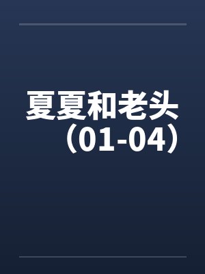 夏夏和老头(01-04)