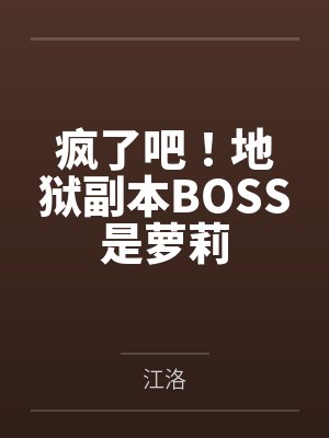 疯了吧!地狱副本BOSS是萝莉