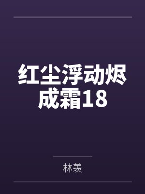 红尘浮动烬成霜18