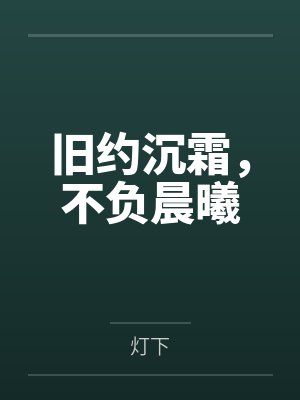 旧约沉霜,不负晨曦