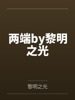 两端by黎明之光