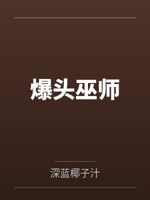 Ashs Adventure: Girls Hunter Editi》由科创文学转载收集,无弹窗免费阅读。
![爆头巫师