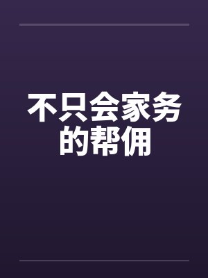 不只会家务的帮佣