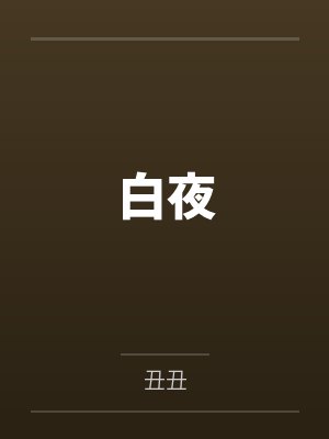 白夜
