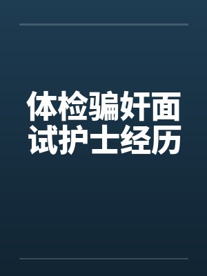 22岁护士面试体检故事