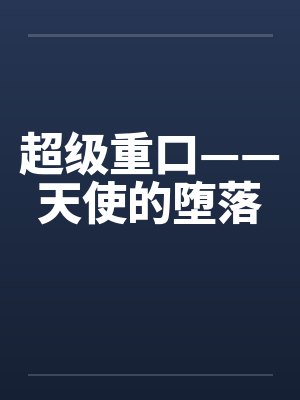超级重口——天使的堕落