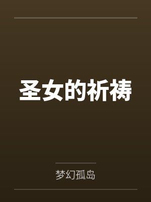 圣女的祈祷