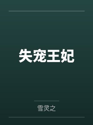 失宠王妃