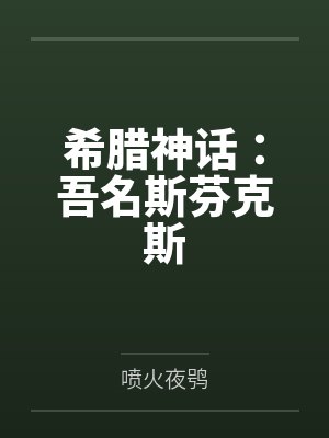 希腊神话:吾名斯芬克斯