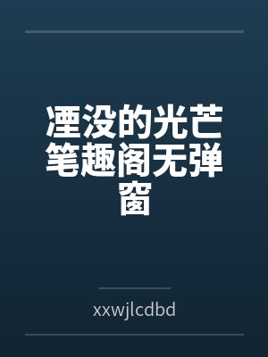 凐没的光芒笔趣阁无弹窗
