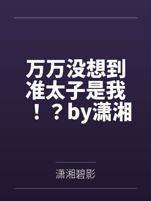 万万没想到准太子是我!?by潇湘碧影