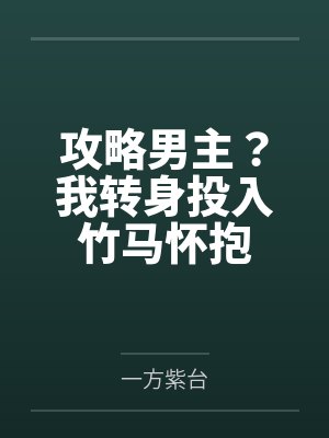 攻略男主?我转身投入竹马怀抱