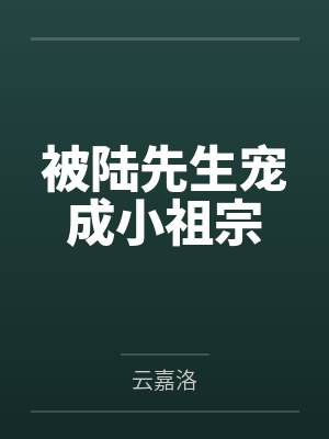被陆先生宠成小祖宗