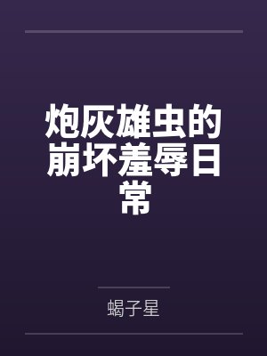 炮灰雄虫的崩坏羞辱日常