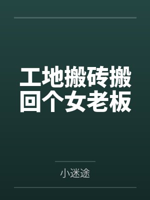 工地搬砖搬回个女老板