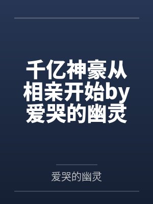 千亿神豪从相亲开始by爱哭的幽灵江晨