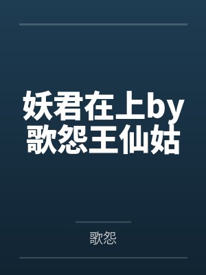 妖君在上by歌怨王仙姑
