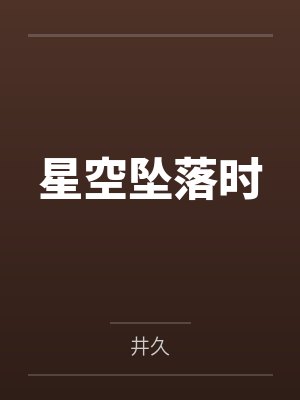 星空坠落时