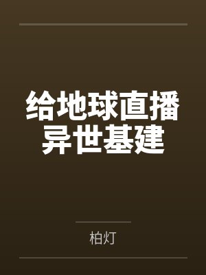 给地球直播异世基建
