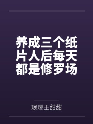 养成三个纸片人后每天都是修罗场
