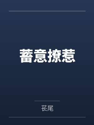 蓄意撩惹