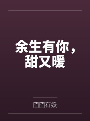 余生有你,甜又暖