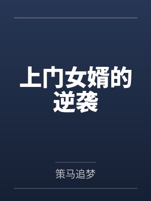 上门女婿的逆袭