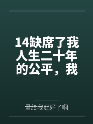 14缺席了我人生二十年的公平,我不要了