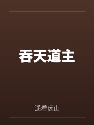 吞天道主