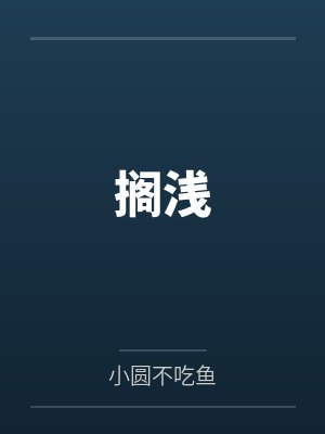 搁浅