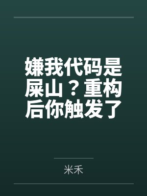 嫌我代码是屎山?重构后你触发了国家级警报