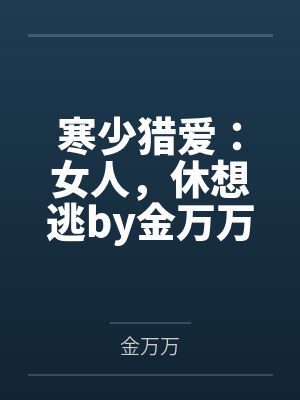 寒少猎爱:女人,休想逃by金万万夏梦芷