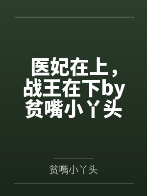 医妃在上,战王在下by贫嘴小丫头陆云瑶