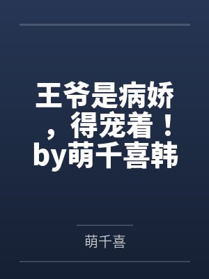 王爷是病娇,得宠着!by萌千喜韩若灼