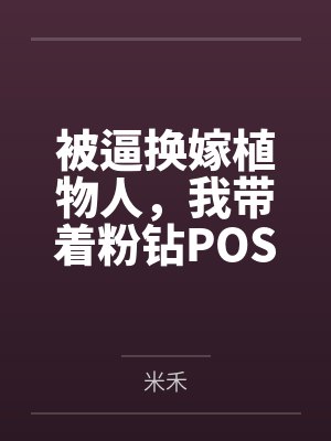 被逼换嫁植物人,我带着粉钻POS机杀穿豪门