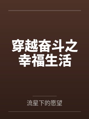 穿越奋斗之幸福生活
