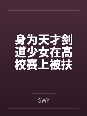 身为天才剑道少女在高校赛上被扶她洋马巨屌肏翻公开处刑也就罢了,为我报仇的温柔知性剑仙熟母和严厉正义女